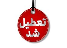 استان چهارمحال و بختیاری تعطیل شد
