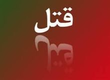 حکم اعدام ۲ جوان ،پایان حسادت به دوست ثروتمند+ جزییات 