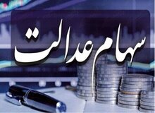 سود سهام عدالت متوفیان چه زمانی به حساب وارثان واریز می‌شود؟