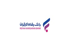 فهرست شعب کشیک بانک رفاه کارگران در استان تهران در روز شنبه چهارم بهمن ماه اعلام شد