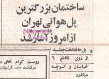 آغاز ساخت پل حافظ، بزرگ‌ترین پل هوایی تهران