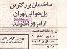 آغاز ساخت پل حافظ، بزرگ‌ترین پل هوایی تهران