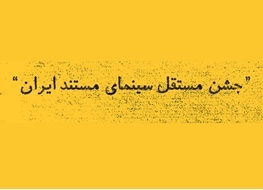 اعلام نامزدهای جشن مستقل سینمای مستند ایران