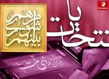 اطلاعیه شماره 7 هیات مرکزی نظارت بر انتخابات شوراهای اسلامی کشور