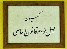 رقابت نبویان، پژمانفر، موسوی و شجاعی برای ریاست بر کمیسیون اصل نود