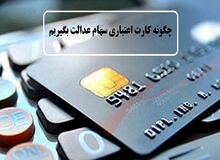 کارت اعتباری سهام عدالت چیست؟
