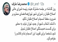 عارف برای جلوگیری از اختلاف بین اصلاح‌طلبان پاپیش گذاشت/ انتخاب شهردار باعث گسستگی اصلاح‌طلبان نشود
