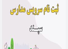 ثبت نام سرویس مدارس در سامانه سپند شروع شد + لینک ثبت‌نام