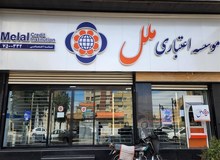 زیان سنگین ۶۵ هزار میلیارد تومانی در موسسه اعتباری ملل/ مأموریت ۱۰۰ روزه برای خروج از ناترازی