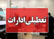 ادارات این شهر امروز ۲ ساعت زودتر تعطیل می‌شوند