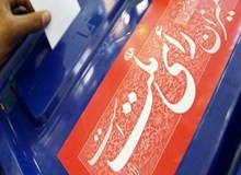 در مرحله دوم انتخابات؛ ۱۱ حوزه انتخابیه در ۲۴ شهر و ۹ استان کشور انتخابات برگزار می‌کنند/ هر کس که بالاترین رای را بدست آورد راهی بهارستان خواهد شد

