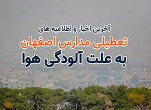 تعطیلی مقاطع تحصیلی اصفهان در روز سه‌شنبه