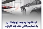 ثبت‌نام آسان و سریع خودروهای وارداتی با حساب وکالتی بانک رفاه کارگران