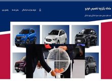 سامانه ثبت‌نام خودروهای داخلی فردا  برای جاماندگان بازگشایی می‌شود+لینک ثبت نام