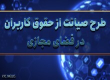 طرح صیانت از فضای مجازی به مرکز پژوهش‌ها می رود؟