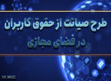 طرح صیانت از فضای مجازی به مرکز پژوهش‌ها می رود؟