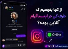 از کجا بفهمیم که طرف کی در اینستاگرام آنلاین بوده؟ [آموزش کامل]