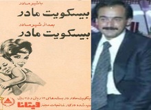 خالق بیسکوئیت مادر درگذشت/ تهرانچی که بود؟ 