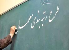 شیوه‌نامه اجرای رتبه‌بندی فرهنگیان ابلاغ شد / پیش‌بینی پنج رتبه برای معلمان