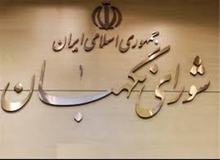 متن نظرات و ایرادات شورای نگهبان درباره لایحه برنامه ششم توسعه
