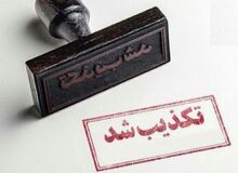تعطیلی یک هفته‌ای مشهد تکذیب شد
