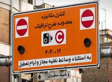 شهرداری برای لغو طرح ترافیک تابع دستورات است/دستور رئیس جمهور باشد اجرا می کنیم
