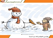 هوا بَس ناجوانمردانه سرد است!