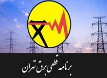 برنامه جدید خاموشی‌های تهران را اینجا بخوانید / هر روز دو نوبت