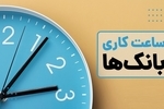 جزئیات تغییر ساعت کار بانک‌ها اعلام شد