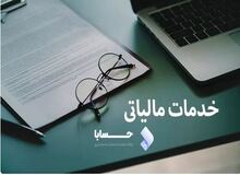خدمات مالیاتی چیست؟ توضیح از یکی از بهترین شرکت های خدمات مالیاتی ایران