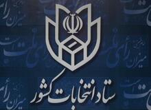 تشکیل اولین جلسه کمیته حراست و استعلامات ستاد انتخابات کشور