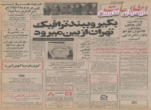  قرارداد خرید دو نیروگاه اتمی از فرانسه فردا امضاء می‌شود/ شاه: درآمد سرانه مردم ایران به ۲۲۲۰ دلار رسید/ ساعت رسمی یکساعت به عقب برده می‌شود