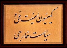 امروز؛ جلسه ویژه کمیسیون امنیت ملی مجلس برای بررسی یکی از لوایح «FATF»
