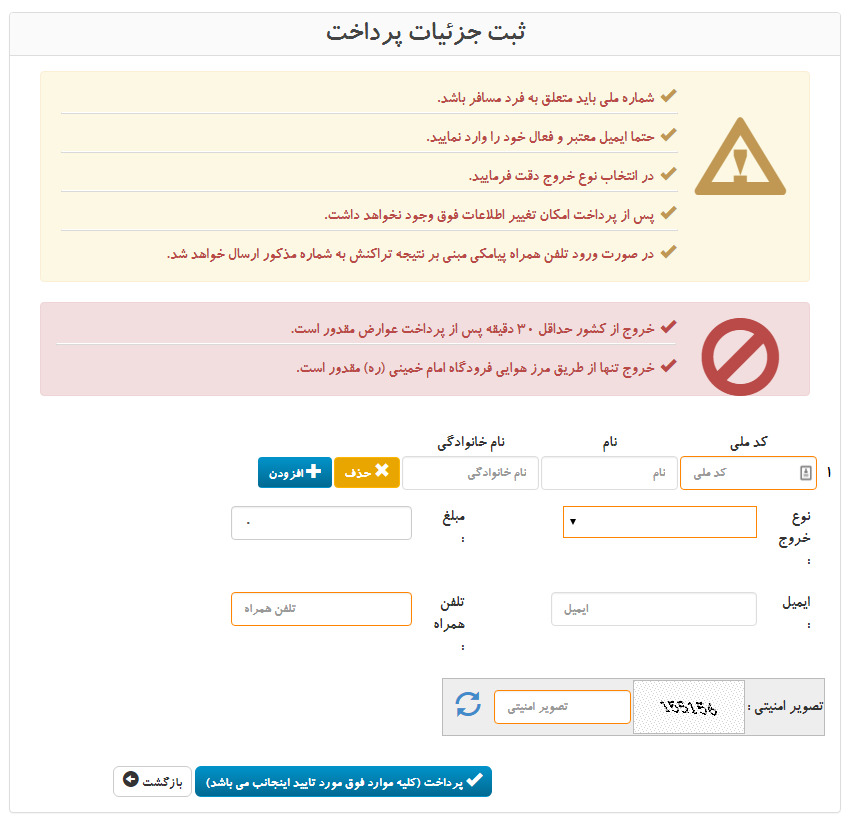 پرداخت عوارض خروج از کشور به‌صورت آنلاین
