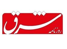 روزنامه شرق: اگر دولت برای حل معضلات اقتصادی،مشکل داخلی وخارجی دارد چرا به مردم نمی گوید؟