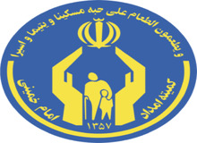 مددجویان کمیته امداد از پرداخت عوارض و هزینه های آب، برق و گاز معاف هستند