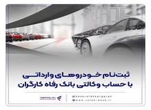 خودروهای وارداتی را با حساب وکالتی بانک رفاه کارگران خریداری کنید