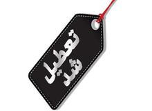 مدارس اراک و ۶ شهر استان مرکزی فردا سه شنبه مجازی شد 