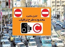 افزایش ۳۷ درصدی عوارض تردد در طرح ترافیک تهران +نرخ جدید طرح ترافیک 
