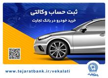 سهولت در ثبت‌نام محصولات ایران خودرو با حساب وکالتی بانک تجارت