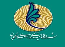 در جلسه دیشب شورای عالی جبهه اصلاح طلبان چه گذشت؟/ شرایط برای ارائه لیست اصلاح طلبانه مهیا نیست  