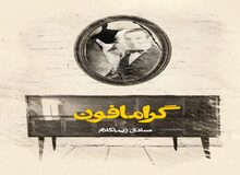 گرامافون از صادق زیباکلام
