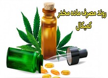 افزایش آمار اعتیاد  کودکان ۱۲ تا ۱۴سال به ماده مخدر «کمیکال» در ایران/ کمیکال چیست؟ 