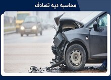 دیه تصادفات اعلام شد + لیست