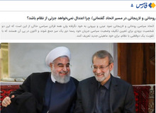 خبرگزاری نزدیک به سپاه مقدمات خروج رسمی روحانی و لاریجانی از نظام را کلید زد/ 
چه کسانی می خواهند جریان اعتدال جزئی از نظام نباشد؟