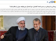 خبرگزاری نزدیک به سپاه مقدمات خروج رسمی روحانی و لاریجانی از نظام را کلید زد/ 
چه کسانی می خواهند جریان اعتدال جزئی از نظام نباشد؟