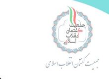 بیانیه جمعیت گفتمان انقلاب اسلامی در پنجمین سالگرد صدور بیانیه گام دوم انقلاب