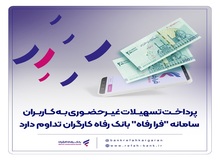 پرداخت تسهیلات غیرحضوری به کاربران سامانه "فرا رفاه" بانک رفاه کارگران تداوم دارد