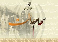 ارزش سهام عدالت هر فرد چقدر است؟