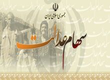 ارزش سهام عدالت هر فرد چقدر است؟